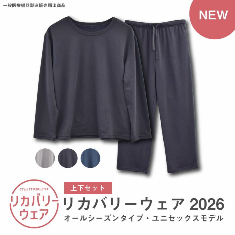 リカバリーウェア 2026 オールシーズン ユニセックス 上下セット