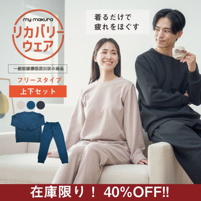 リカバリーウェア 秋冬フリースタイプ ユニセックス 上下セット
